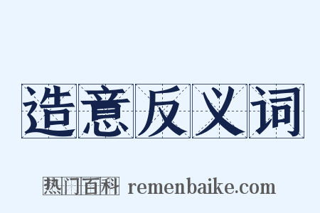 造意反义词是什么意思的图片